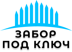 Вопрос - ответ по строительству заборов в Beнёве